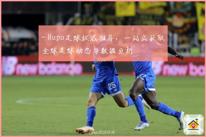 - Hupu足球权威推荐，一站式获取全球足球动态与数据分析