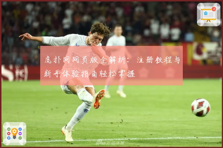 虎扑网网页版全解析：注册教程与新手体验指南轻松掌握