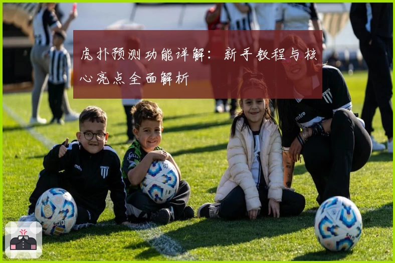 虎扑预测功能详解：新手教程与核心亮点全面解析