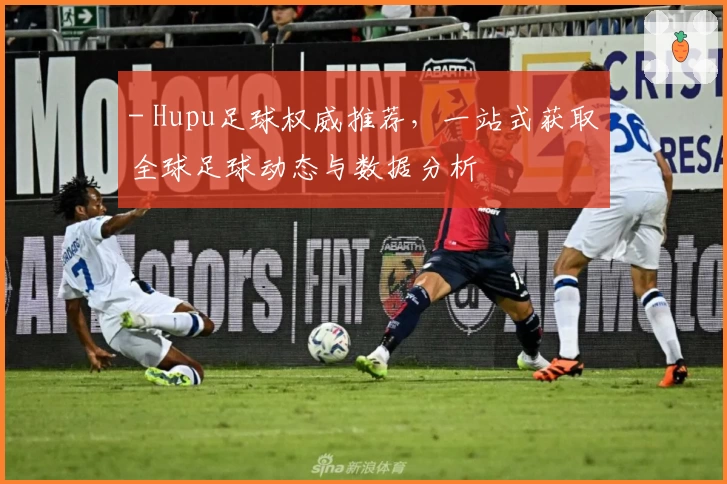 - Hupu足球权威推荐，一站式获取全球足球动态与数据分析