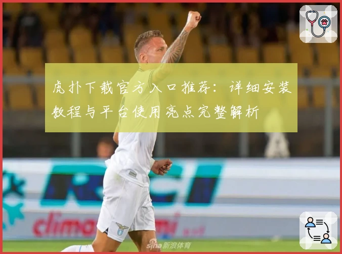 虎扑下载官方入口推荐:详细安装教程与平台使用亮点完整解析