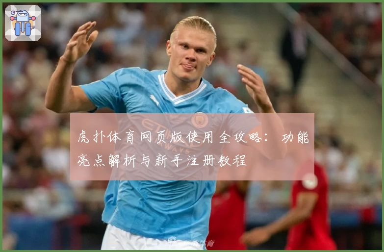 虎扑体育网页版使用全攻略：功能亮点解析与新手注册教程