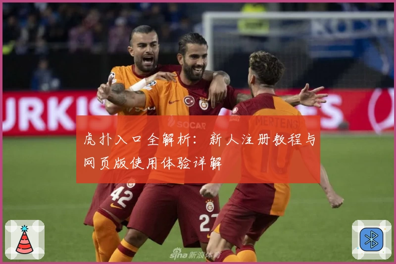 虎扑入口全解析：新人注册教程与网页版使用体验详解