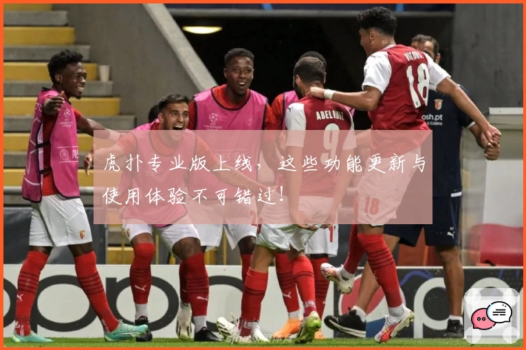 虎扑专业版上线，这些功能更新与使用体验不可错过！