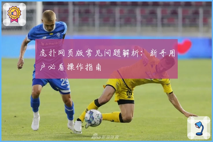 虎扑网页版常见问题解析：新手用户必看操作指南