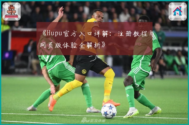 《Hupu官方入口详解：注册教程与网页版体验全解析》