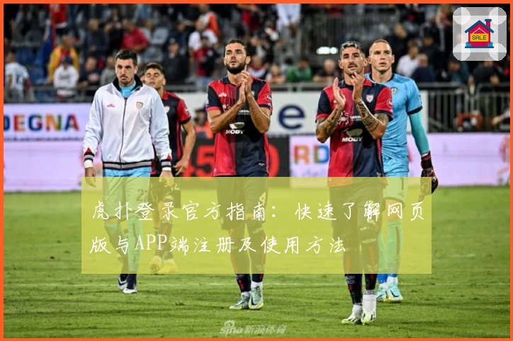 虎扑登录官方指南：快速了解网页版与APP端注册及使用方法